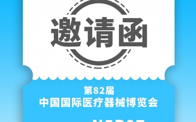 思漢醫(yī)療-CMEF第82屆中國國際醫(yī)療器械展覽會(huì)邀請函