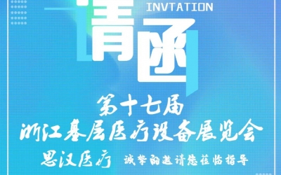第十七屆浙江基層醫(yī)療裝備展覽會(huì)，思漢與您相約杭州！